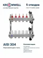 Коллекторная группа Kromwell с расходомерами на 5 контуров, 1х3/4