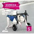 Инвалидная коляска для собак и кошек. Размер S