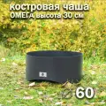 Костровая чаша Омега диаметр 60 см / Чаша для костра FIRE-HOUSE