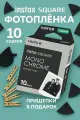 Картридж для моментальной фотографии Fujifilm Instax Square Monochrome, 10 шт, белый