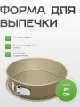 Форма для выпечки круглая разъемная Guardini Gold Elegance, диаметром 24 см