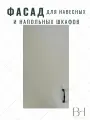 Фасад кухонный универсальный однодверный 496х716мм на модуль 50х72см, цвет - Бежевый песок