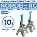 Подставка страховочная 10т. (комплект 2 шт.) для автосервиса NORDBERG / Стойка страховочная с гребёнкой