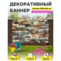 Декоративный забор баннер фотофасад 600 см х 150 см с люверсами