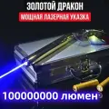 Лазерная указка Золотой дракон 200000mW (самая мощная) 200 км.