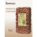 Миндаль Семушка жареный 1 кг