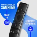 Универсальный пульт для телевизора Самсунг Smart TV с голосовым управлением Samsung BN59-01312B (01330B) / BN59-01274А