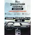 Changan CS55 PLUS 2023/ UNI-S Комплект защитных матовых пленок для салона