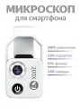Микроскоп для смартфона APEXEL APL-MS002CWH с CPL, LED-подсветка, 200x, USB-зарядка, белый