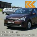 Бампер передний в цвет кузова для Киа Рио 4 Kia Rio 4 (2020-) рестайлинг WG7 - COGNAC BROWN - Коричневый