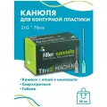 Канюля для контурной пластики 21G x 70 мм иглы медицинские инъекционные, стерильные одноразовые, 50 шт