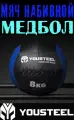 Медицинбол набивной (Wallball) YOUSTEEL, 8 кг (набивной мяч для кроссфита)