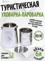 Туристическая Уховарка-Пароварка, 6 л, толщина дна 1.5мм, высота 32 см, нерж. сталь AISI 304, Сделано в России