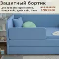 Защитный бортик для кровати DarDav Бимбо 170х80 velutto 46 синий