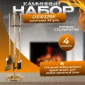 Набор каминный D51194АВ (4 предмета, 79см, античная латунь), на подставке