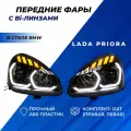 Фары передние Приора линзы в стиле БМВ (ver.2) би-линза без ангельских глазок, ДХО плавающие поворотники черная маска