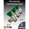 Коллектор распределительный вентильный 3/4х1/2', 3 отвода под конус TIM