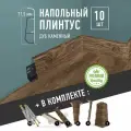 Плинтус напольный 1100 х 75 мм , 10шт , с кабель-каналом , цвет Дуб Каменный