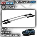 Рейлинги АПС для Hyundai Creta I (2016-2021) (Хендай Крета) серые 0264-БП-11