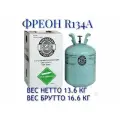 Фреон R134a для заправки сплит-систем, климатической и бытовой техники хладагент Refrigerant