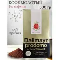 Кофе молотый Dallmayr Prodomo без кофеина, 500 грамм (Германия)