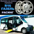 Колпаки на колеса передние выпуклые расинг R16 ( для газель ) Star 2 шт