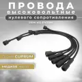 Высоковольтные провода Москвич 412 нулевого сопротивления с медной жилой серия CUPRUM черные (комплект) OEM: 4123707050