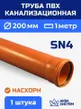 Труба ПВХ 200 мм канализационная 1 (м) , стенка 4,5 мм, SN4