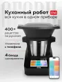 Кухонный комбайн мультиварка GFGRIL GF-KP100 SmartBot, кухонный робот