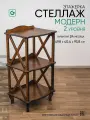 Стеллаж деревянный напольный 2 уровня
