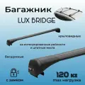 Багажник на крышу LUX BRIDGE для Chery Tiggo 7 Pro Max (Чери Тигго 7 Про Макс) 2022-, (рейлинг из трёх частей), черный