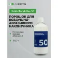 Rondoflex 50 - порошок для воздушно-абразивного наконечника, 50 мкм (оксид алюминия), KaVo
