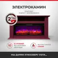 Электрокамин Bianco 45 бордо с очагом Joker 45, имитация пламени и звука, пульт ДУ, обогрев