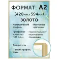 Металлическая рамка А2 (420х594 мм), Нельсон; цвет золотой матовый