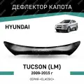Дефлектор капота Defly Hyundai Tucson 2009-2015, высококачественное оргстекло