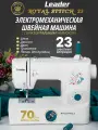 Швейная машина Leader Royal Stitch 23, электромеханическая с горизонтальным ротационным челноком