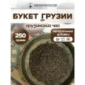 Чай Букет Грузии WEISERHOUSE (чай черный грузинский листовой) 250 грамм.