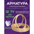 Арматура стеклопластиковая 12мм ТУ (бухта 100м) композитная