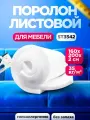 Мебельный поролон ST 3542 лист 20x1600x2000мм высокой жесткости, плотный эластичный пенополиуретан 1,6 на 2 метра для диванов и кресел толщиной 2 см
