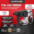 Бесщеточный профессиональный аккумуляторный трехрежимный перфоратор ИНТЕРСКОЛ ПА-26/18ВM 731.4.1.70 с вентильным двигателем