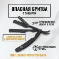 Опасная бритва Шаветт с защитой от порезов REBEL BARBER Protector Black