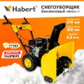 Снегоуборщик бензиновый Habert HBM24-F (6,5лс, выброс 11м, передачи 4 вперед 1 назад, самоходный)