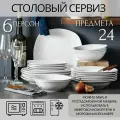 Столовый сервиз из 24 предметов