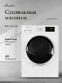 Сушильная машина Monsher MDM 630 Blanc (Модификация 2025 года)