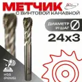 Метчик с винтовой канавкой, глухой М 24х3,0 HSS 6H DIN376