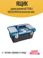 Ящик для инструмента JETTOOLS 400х250х180мм металлические замки
