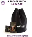 Вяленое мясо Ранчо Мяссури Подарочный набор сушеное мясо в черной сумке, 10 видов, 500г