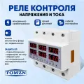 Реле напряжения TOMZN TOVPD3-63 VAS, защита от перенапряжения/просадок, 3-фазное, 63A