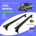 Багажник Delta крыло black, на крышу автомобиля Opel Meriva (Опель Мерива) в штатное место