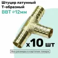 Штуцер-тройник елочка латунный BBT 12мм, Т-образный Пневмоштуцер NBPT, Набор 10шт